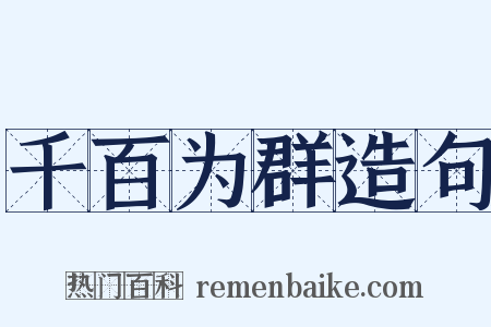 千百为群造句是什么意思的图片